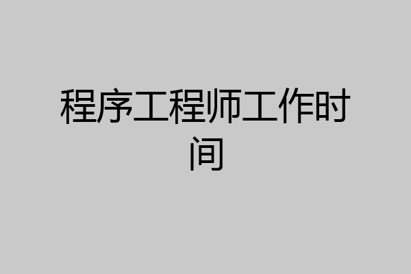 程序工程师工作时间