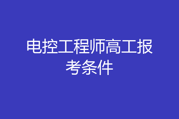 电控工程师高工报考条件