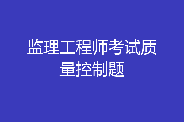 监理工程师考试质量控制题