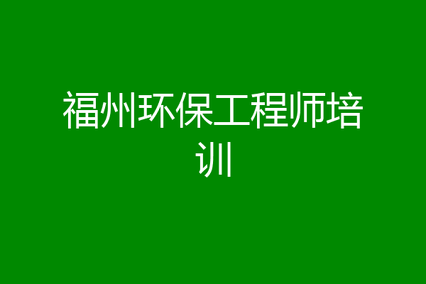 福州环保工程师培训