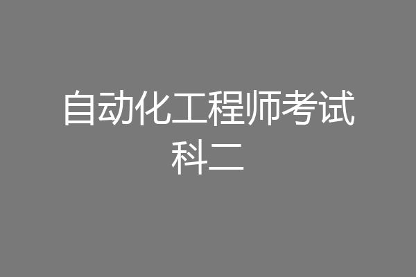 自动化工程师考试科二