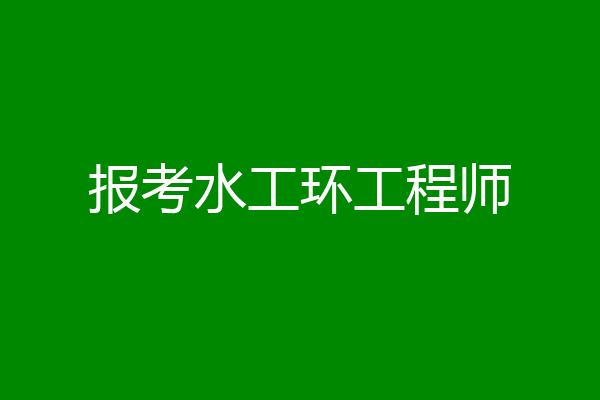 报考水工环工程师