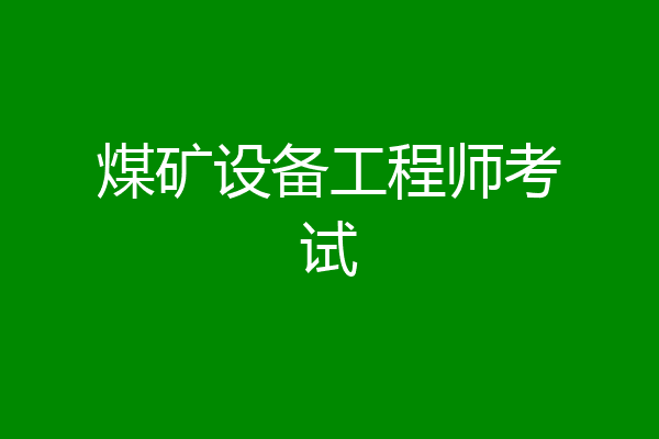 煤矿设备工程师考试
