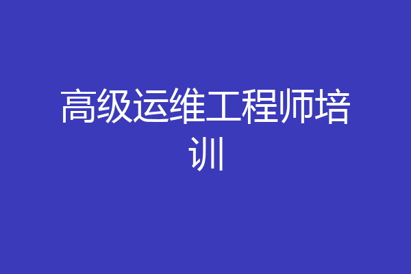 高级运维工程师培训