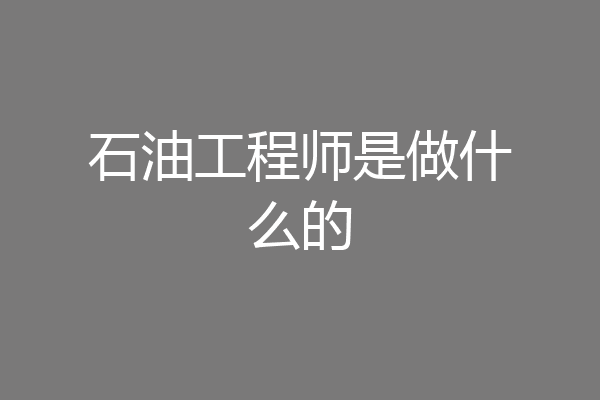 石油工程师是做什么的