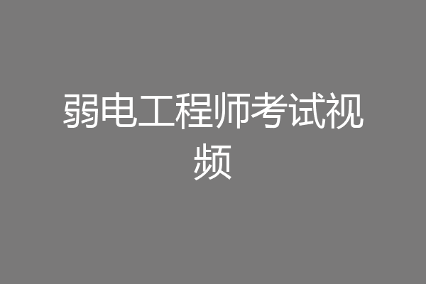 弱电工程师考试视频