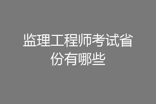 监理工程师考试省份有哪些
