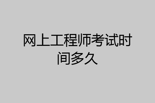 网上工程师考试时间多久
