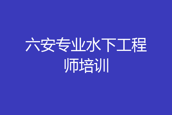 六安专业水下工程师培训