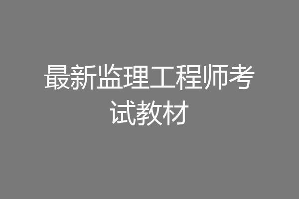 最新监理工程师考试教材