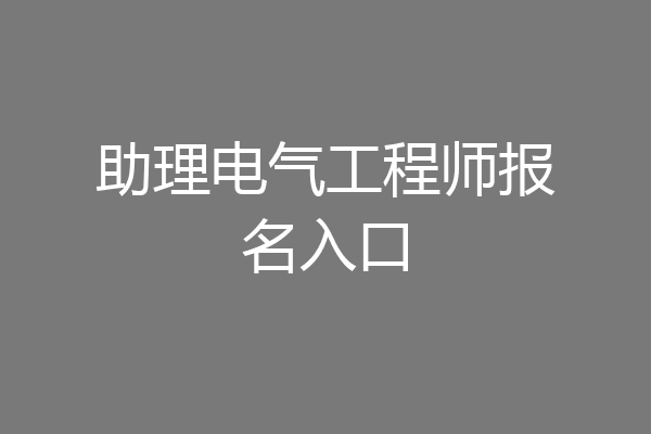助理电气工程师报名入口