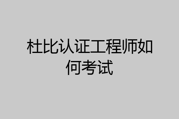 杜比认证工程师如何考试