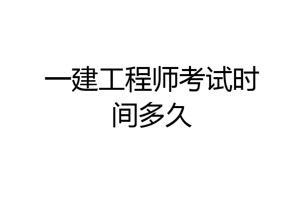 一建工程师考试时间多久