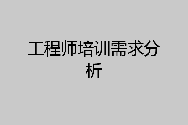 工程师培训需求分析