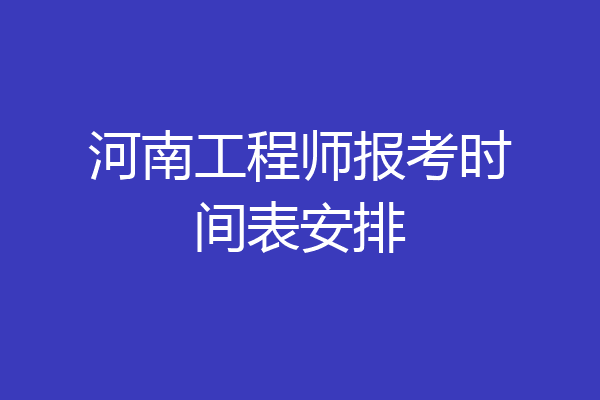 河南工程师报考时间表安排
