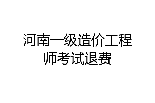 河南一级造价工程师考试退费