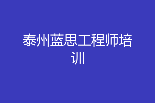 泰州蓝思工程师培训