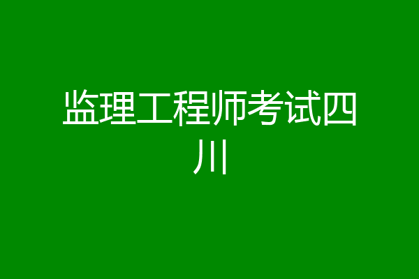 监理工程师考试四川