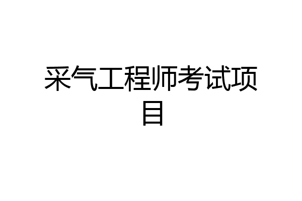 采气工程师考试项目