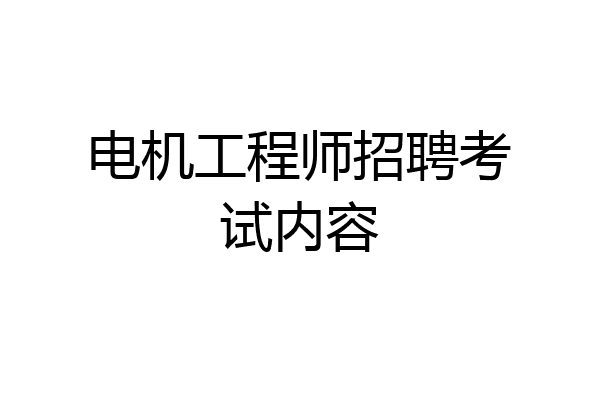 电机工程师招聘考试内容