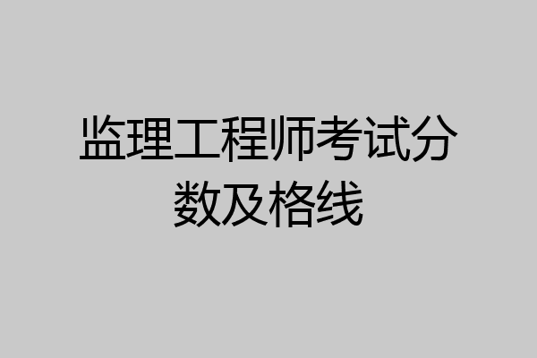 监理工程师考试分数及格线