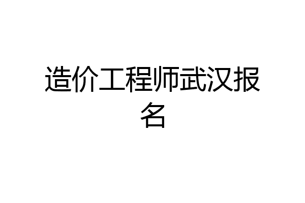 造价工程师武汉报名