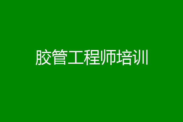 胶管工程师培训