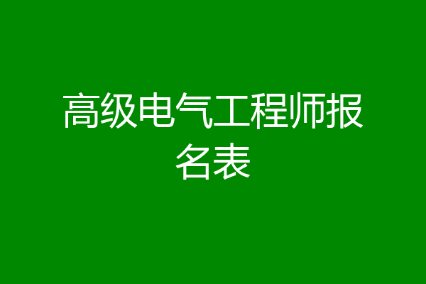 高级电气工程师报名表