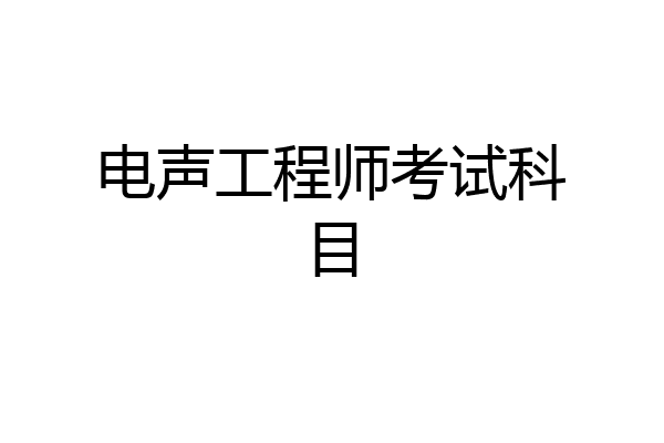 电声工程师考试科目