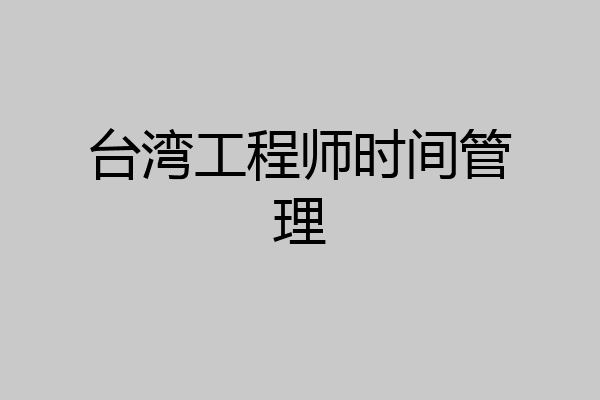 台湾工程师时间管理