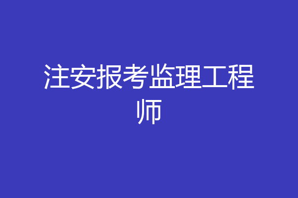 注安报考监理工程师