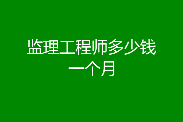 监理工程师多少钱一个月