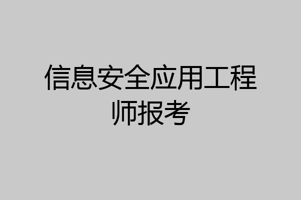 信息安全应用工程师报考