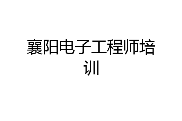 襄阳电子工程师培训