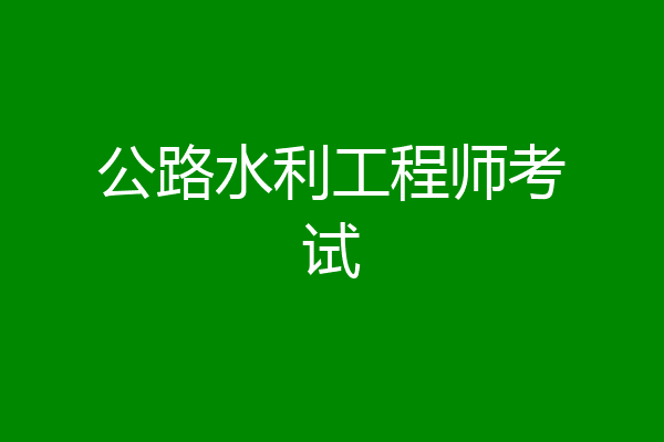 公路水利工程师考试