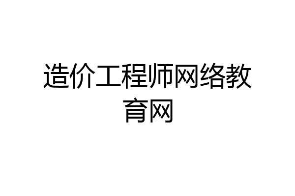 造价工程师网络教育网