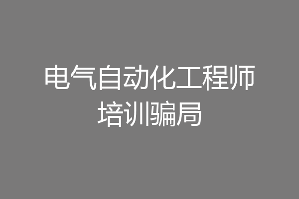 电气自动化工程师培训骗局