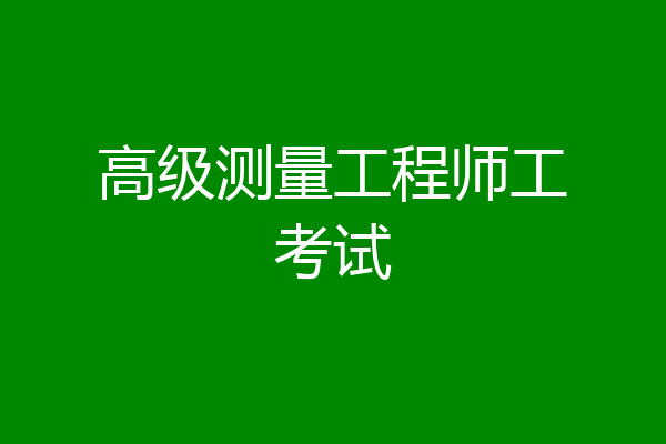 高级测量工程师工考试