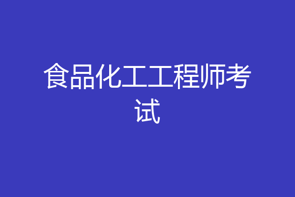 食品化工工程师考试
