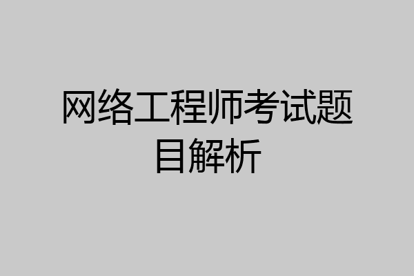 网络工程师考试题目解析