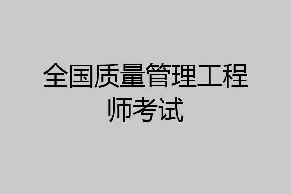 全国质量管理工程师考试
