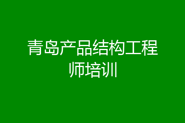 青岛产品结构工程师培训
