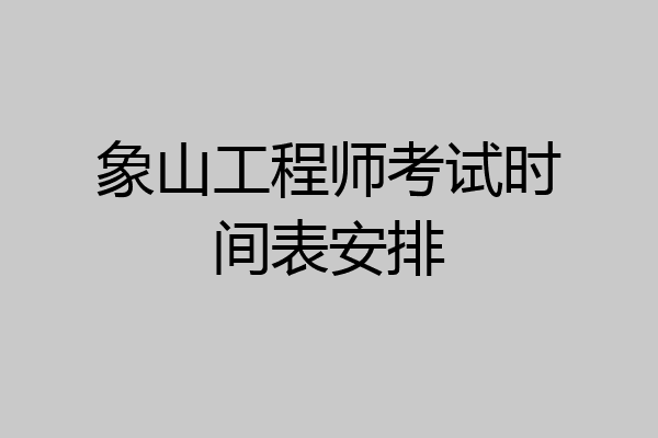 象山工程师考试时间表安排