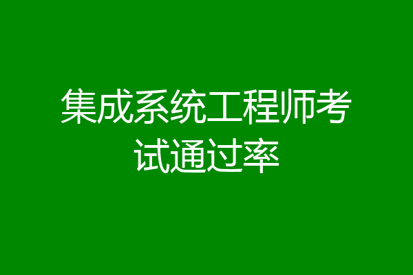 集成系统工程师考试通过率