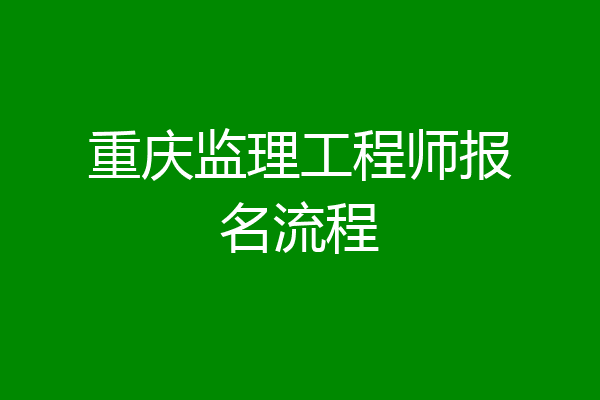 重庆监理工程师报名流程