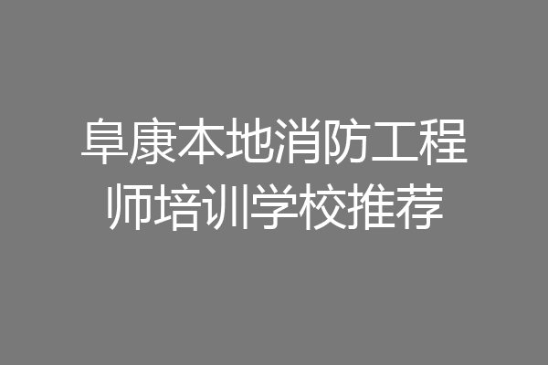 阜康本地消防工程师培训学校推荐