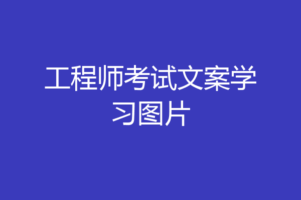 工程师考试文案学习图片