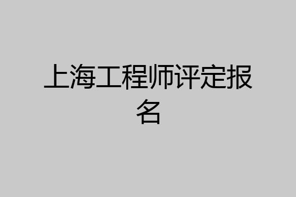 上海工程师评定报名