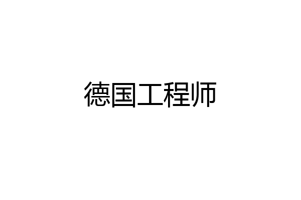 德国工程师