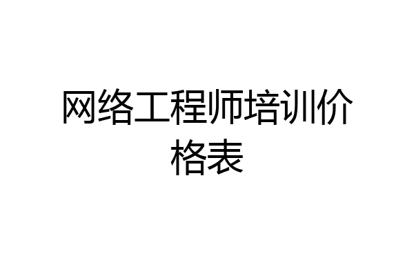 网络工程师培训价格表